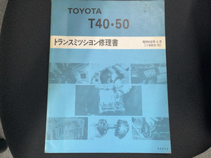 送料無料！　トヨタ　T40　T50 トランスミッション 修理書　AE86 カローラレビン　スプリンタートレノ　昭和58年5月