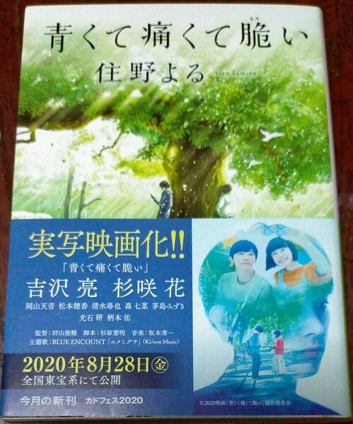 青くて痛くて脆い （角川文庫　す２８－１） 住野よる／〔著〕