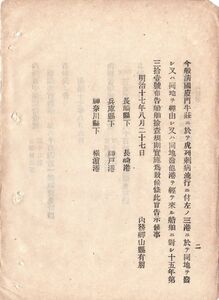 N18091508公文書 明治17年8月 清国厦門(アモイ)にてコレラ病流行 同地発又は経由の船舶に検疫検査実施 長崎神戸横浜の3港 内務卿山県有