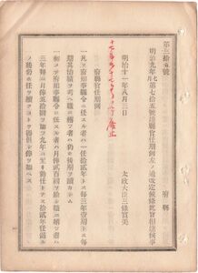 N18090717公文書 明治11年 府県官任期例改正 知事書記官属官の任期,俸給,賜金を規定 全7項目 府県知事県令の一任12年 毎3年1期他 太政大臣