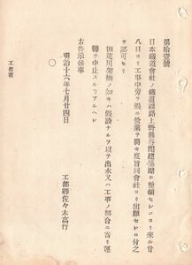 N18090723公文書 明治16年 日本鉄道会社 上野熊谷間鉄道線 明治16年8月より仮営業運転開始を認可 同社の初路線区間 工部卿 佐々木高行 和本