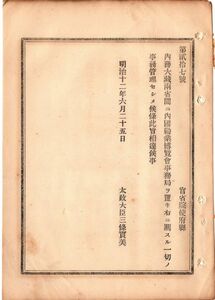 N18090130文書 明治12年 内国勧業博覧会 事務局設置 内務大蔵両省間に事務局を置き 博覧会の一切の事務を管理せしむ 太政大臣三条実美 和本