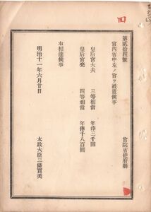 N18090707公文書 明治11年 宮内省に官を置く 皇后宮大夫(三等相當）皇后宮亮(四等相當) 太政大臣三条実美 和本 古書 古文書