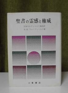 「聖書の霊感と権威」B.B.ウォーフィールド著 日本カルヴィニスト協会翻訳《美品》／聖書／聖霊／謙遜／聖書論／組織神学／弁証論／