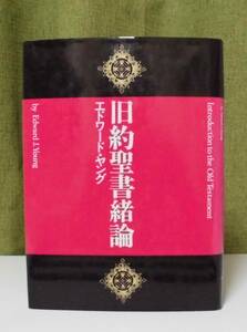 「旧約聖書緒論」エドワード・J・ヤング著 聖書図書刊行会編集部訳《美品》／聖書／聖霊／謙遜／本文研究／創世記／レビ記／申命記／