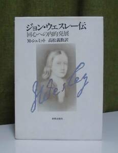 「ジョン・ウェスレー伝―回心への内的発展」M.シュミット著 高松義数訳 新教出版社《美品》／聖書／聖霊／謙遜／教会史／リバイバル