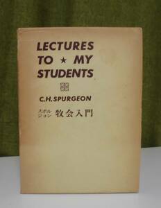 「牧会と伝道」C.H.スポルジョン著 伊藤淑美訳 いのちのことば社《未読品》／聖書／聖霊／神学／謙遜／講解説教／ロイドジョンズ／牧会学／