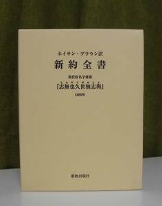 「ネイサン・ブラウン訳 新約全書」川島第二郎, 松岡正樹監修 新教出版社《新品》／聖書／教会／聖霊／神学／謙遜／新約釈義／講解説教／