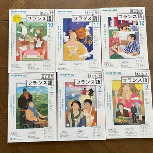 まいにちフランス語　NHKテキスト 2021年10月号 〜 2022年3月号 ６冊セット