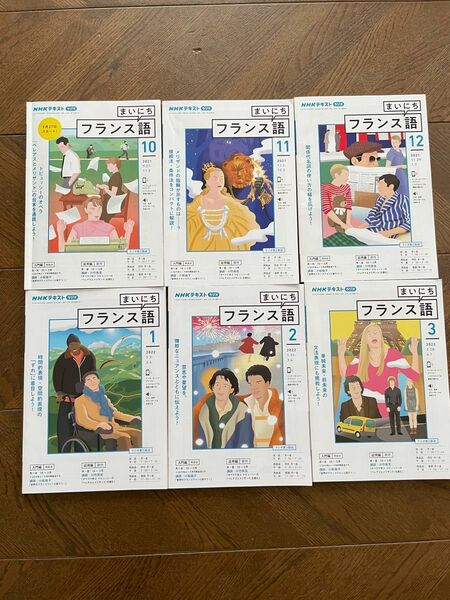 まいにちフランス語　NHKテキスト 2021年10月号 〜 2022年3月号 ６冊セット