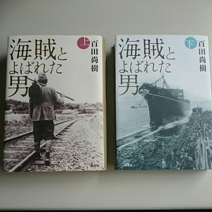 ◎美品◎ 海賊とよばれた男／百田尚樹 ハードカバー上下巻セット