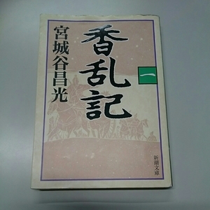 ◎中古文庫本◎ 香乱記 １／宮城谷昌光