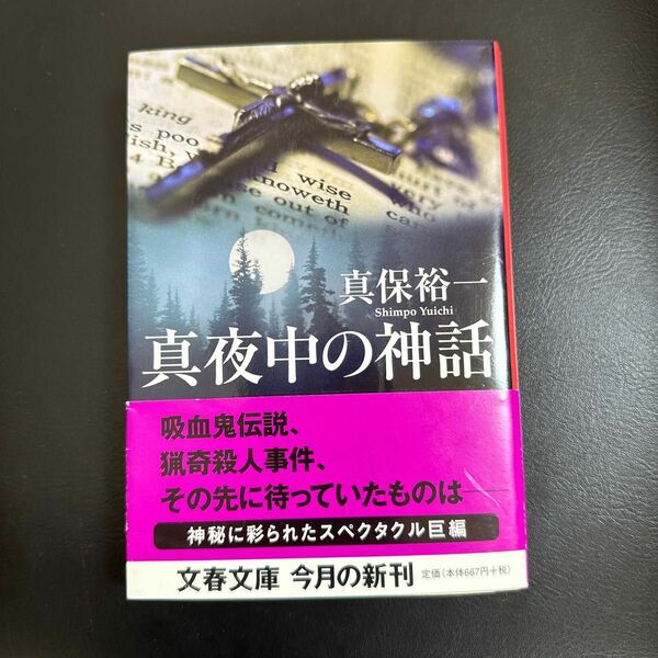 真夜中の神話 （文春文庫　し３５－２） 真保裕一／著