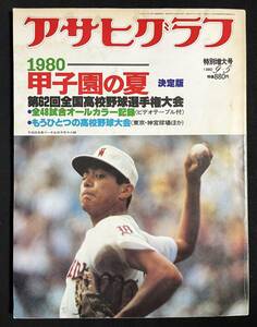 アサヒグラフ 特別増大号 1980 甲子園の夏 第62回全国高校野球選手権大会 昭和55年 荒木大輔　