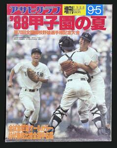 アサヒグラフ 昭和63年9月5日増刊 第70回高校野球選手権大会 88甲子園の夏 広島商業 朝日新聞社