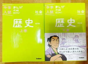 ☆中学入試 まんが攻略BON！　歴史上巻&下巻　2冊