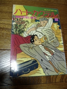 わたせせいぞう　ハートカクテル　５巻　１冊のみ