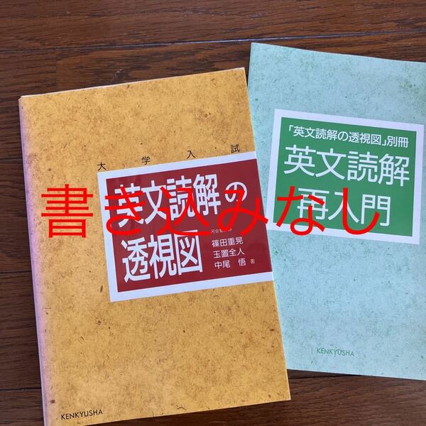 英文読解の透視図 大学受験 研究社 篠田 重晃 書き込みなし