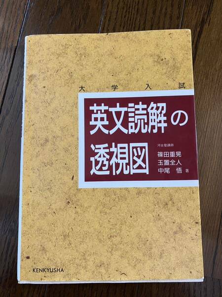 英文読解の透視図 研究社 篠田 重晃 大学受験 本文必要なところには書き込みなし