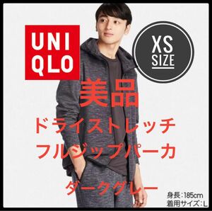 UNIQLO ユニクロ　ドライストレッチフルジップパーカ　美品　ダークグレー