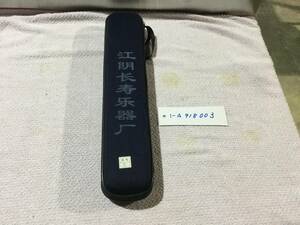  Iwate Morioka departure China transverse flute unused goods control number 1-A918003