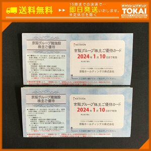 MO9b [送料無料] 京阪ホールディングス株式会社 京阪グループ諸施設株主ご優待冊子 ×2冊 2024年1月10日まで