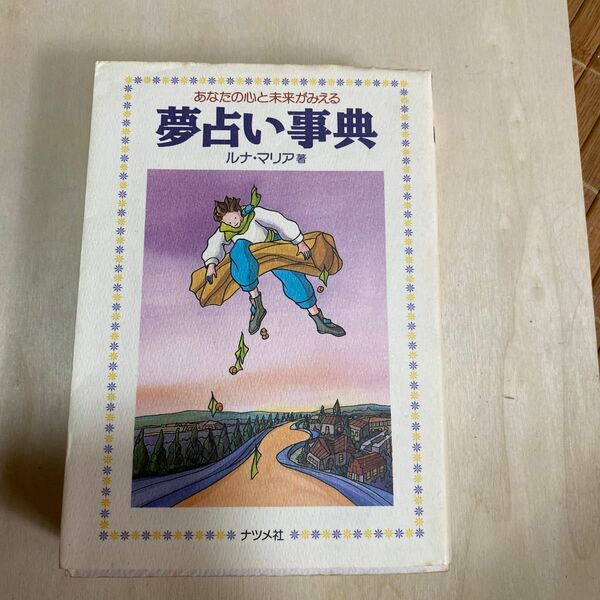 夢占い事典 夢占い本