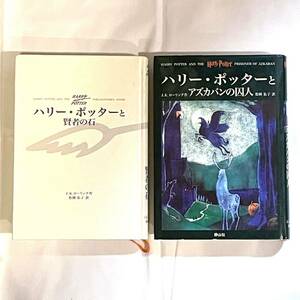 本 2冊 ハリーポッターと賢者の石 アズカバンの囚人 J.K.ローリング 松岡佑子 静山社 ハードカバー Harry Potter ハリー・ポッター　092515