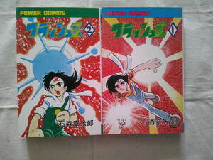 「 フラッシュＺ 　全２巻」石森章太郎（石ノ森章太郎） 昭和49・50年初版　 パワァコミックスPOWER COMICS　エスパイ