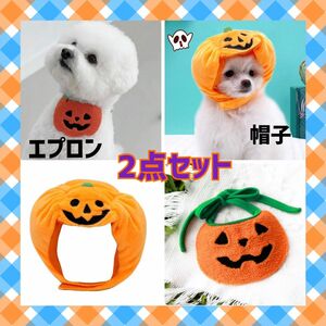 ハロウィン　かぼちゃ　ペット　帽子　エプロン　スタイ　コスプレ　セット　犬　猫　