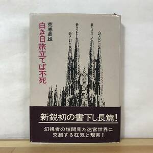 L63●初版 白き日旅立てば不死 荒巻義雄 帯付 早川書房 第1回泉鏡花文学賞候補作■要塞シリーズ 艦隊シリーズ 渡辺淳一 230901