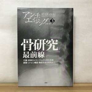 x68●アンチ・エイジングシリーズ 骨研究最前線 代謝 疾病のメカニズムから再生医療 創薬 リハビリ機器 機能性食品開発まで 初版 230920