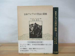 M73▽日本アルプスの登山と探検 ウォルター・ウェストン 黒岩健訳 大江出版社 日本近代登山開拓の父 山岳書 1982年発行 帯付き 230902