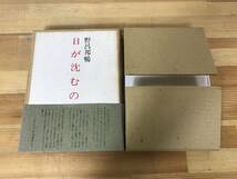 L63●初版 野呂邦暢「日が沈むのを」 限定1500部 1974年 初版 帯・外函付 署名本 草のつるぎ:芥川賞受賞 ある男の故郷 白桃 230901_画像4