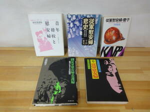 k39▽ 従軍慰安婦5冊セット 青年将校と慰安婦 谷川美津江 広田和子 千田夏光 従軍慰安婦悲史 証言記録 みやま書房 新人物往来社 230906