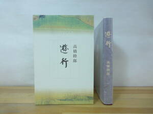 Q25▽ 高橋睦郎 遊行 限定588部 別冊・栞付 小澤實 宗田安正 きたかはしむつお 俳句集 星谷書屋 2006年発行 函付き 230909