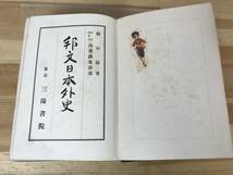 i16●邦文日本外史 京文社 昭和6年 頼山陽/池邊義象 国史/史書/歴史書/漢文体/史記/研究/資料/史料/日本史/古書/徳川/源氏 230913_画像4