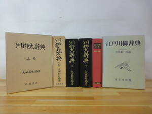 h29▽川柳辞典3冊セット 江戸川柳辞典　川柳大辞典上下巻 大曲駒村/編著 浜田義一郎/編 東京堂出版 高橋書店 昭和37発行 函入り 230913