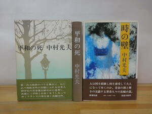 v09▽【初版】中村光夫2冊セット 平和の死 時の壁 帯付き 長編小説 函付き 講談社 新潮社 木庭久美子谷崎潤一郎論 風俗小説論 230915