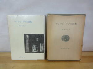 U10▽ディラン・トマス詩集 世界の詩63 松浦直巳 訳 彌生書房 1974年発行 函付き イギリスロマン派 死と入口 田舎の眠りのなかで 230915