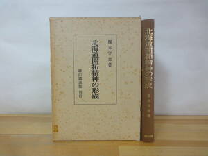 P93▽北海道開拓精神の形成 榎本守恵 雄山閣出版 道民 移民 官有物払下事件 内村鑑三 札幌農学校 士族屯田兵 道民性議論 函付き 230915