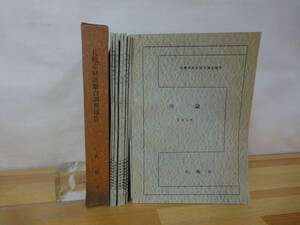 P93▽札幌市経済総合調査報告書 全8冊 経済構造 産業政策 工業 商業 金融 終戦直後より23年まで 1958年発行 函入り 230915