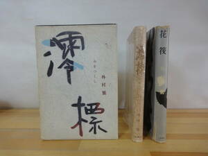 k39▽【初版】外村繁2冊セット 花袋 澪標 みおつくし 函入り 講談社 三笠書房 とのむらしげる 落日の光景 1960年発行 私小説 230916