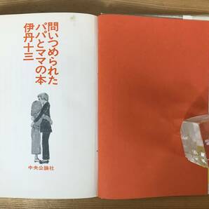 x54●初版 問いつめられたパパとママの本 伊丹十三 中央公論社 1969年■親子 タンポポ マルサの女 あげまん ミンボーの女 宮本信子 230926の画像4