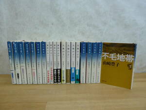 h13▽山崎豊子文庫20冊セット 沈まぬ太陽5冊 女の勲章上下巻 運命の人4冊 大地の子4冊 不毛地帯5冊 労働組合 中国残留孤児 230927