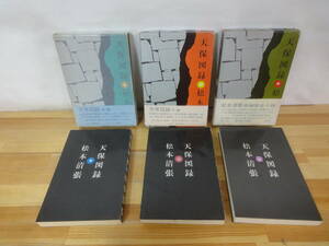 h09▽全初版 天保図録 松本清張 上中下巻 3冊セット 朝日新聞社 函入り 徳川幕府 水野越前守忠邦 天保の改革 歴史小説 230929