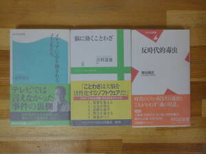 k47▽サイン本新書本3冊セット 有田芳生 車谷長吉 吉村達也 反時代的毒虫 脳に効くことわざ メディアの心を蝕まれる子どもたち 初版 230930