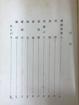 L63●第31回芥川賞を受賞作 吉行淳之介「驟雨」初版 昭和29年 新潮社 帯付■砂の上の植物群 不意の出来事 暗室 鞄の中身 230901_画像6