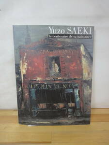 Q19▽図録 生誕100年記念 佐伯祐三展 Yuzuo Saeki 1998年 半券鑑賞の手引き付き 西日本新聞社事務局 見出されたパリ 佐伯米子 230906