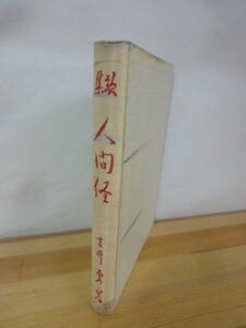 B48▽ 初版 吉井勇 歌集 人間経 政経書院 1934年発行 パンの会 祇園歌集 石川啄木 スバル 耽美派 ゴンドラの唄 短歌 歌人 230906